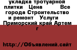 укладка тротуарной плитки › Цена ­ 300 - Все города Строительство и ремонт » Услуги   . Приморский край,Артем г.